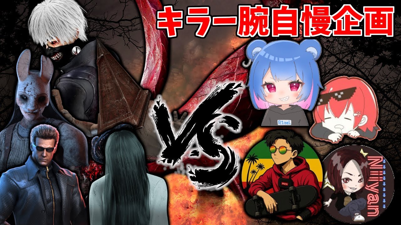 キラー腕自慢企画！ ウェスカー、ハントレス、貞子、三角様、金木編 【Dead by Daylight】