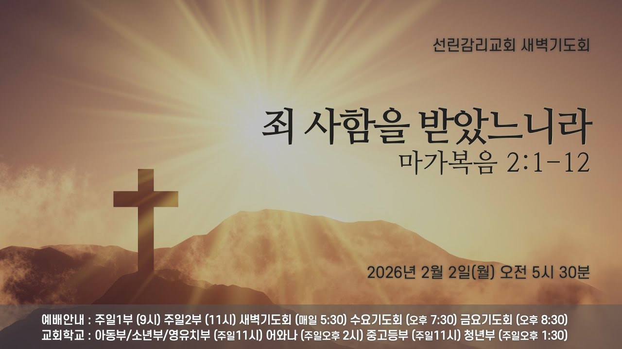 2026/02/02(월) 선린감리교회 새벽기도회