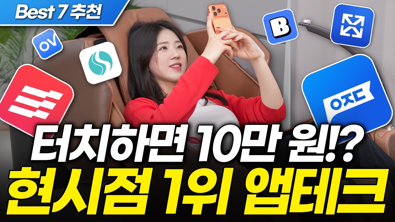 하루 딱 10분이면 되는 앱테크! 현시점 1위 돈버는앱 비교 추천! (현금화, 순위, 부업, 후기, 쇼핑 적립, 용돈)