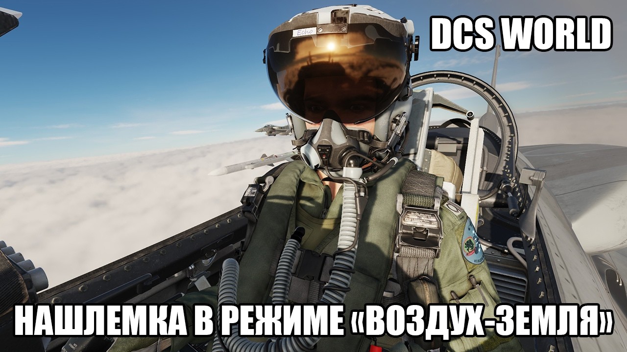 DCS World | F-16C | Helmet-Mounted Target Designator Air-to-Ground Mode