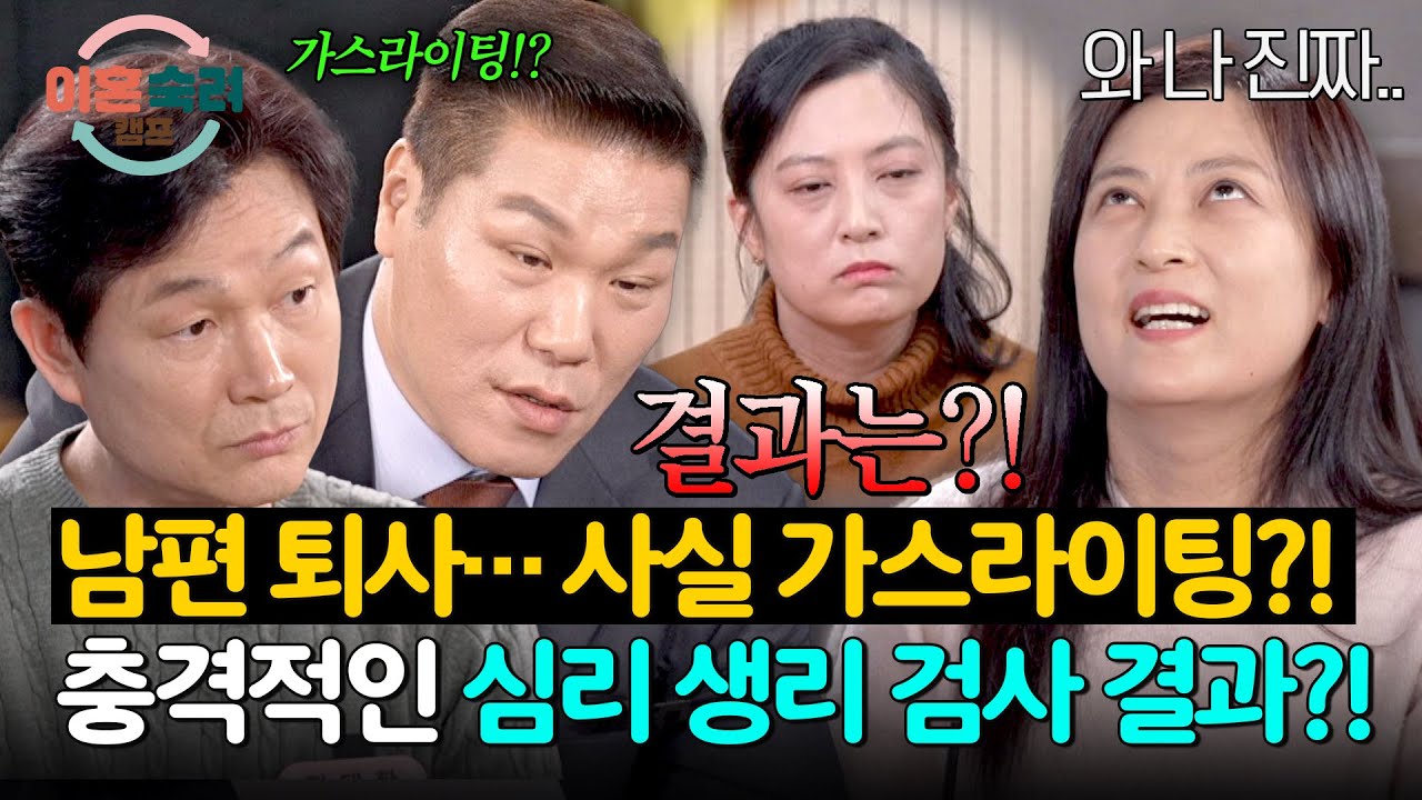 ＂남편이 퇴사하도록 가스라이팅 했다?!＂ 질문에 대한 충격적인 결과는?!! | 이혼숙려캠프 76회 | JTBC 260305 방송