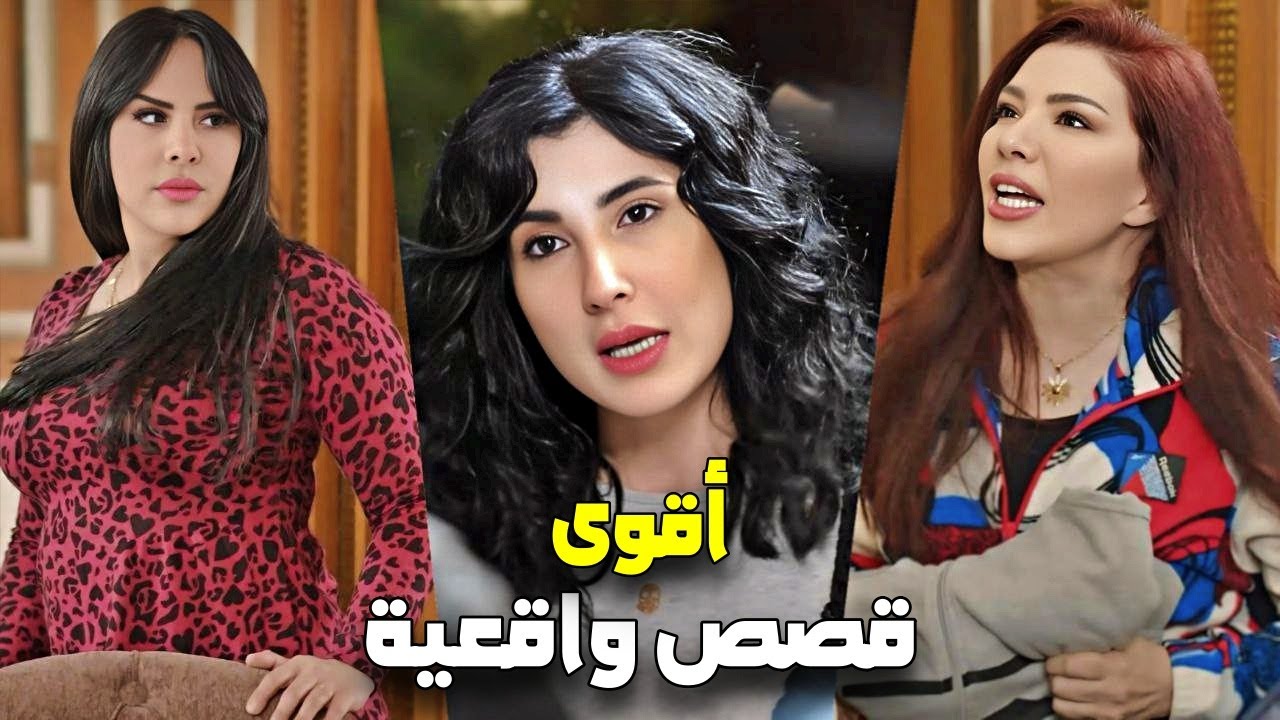 قصص واقعية - تجميعة لامتع حكايا حارة شوف