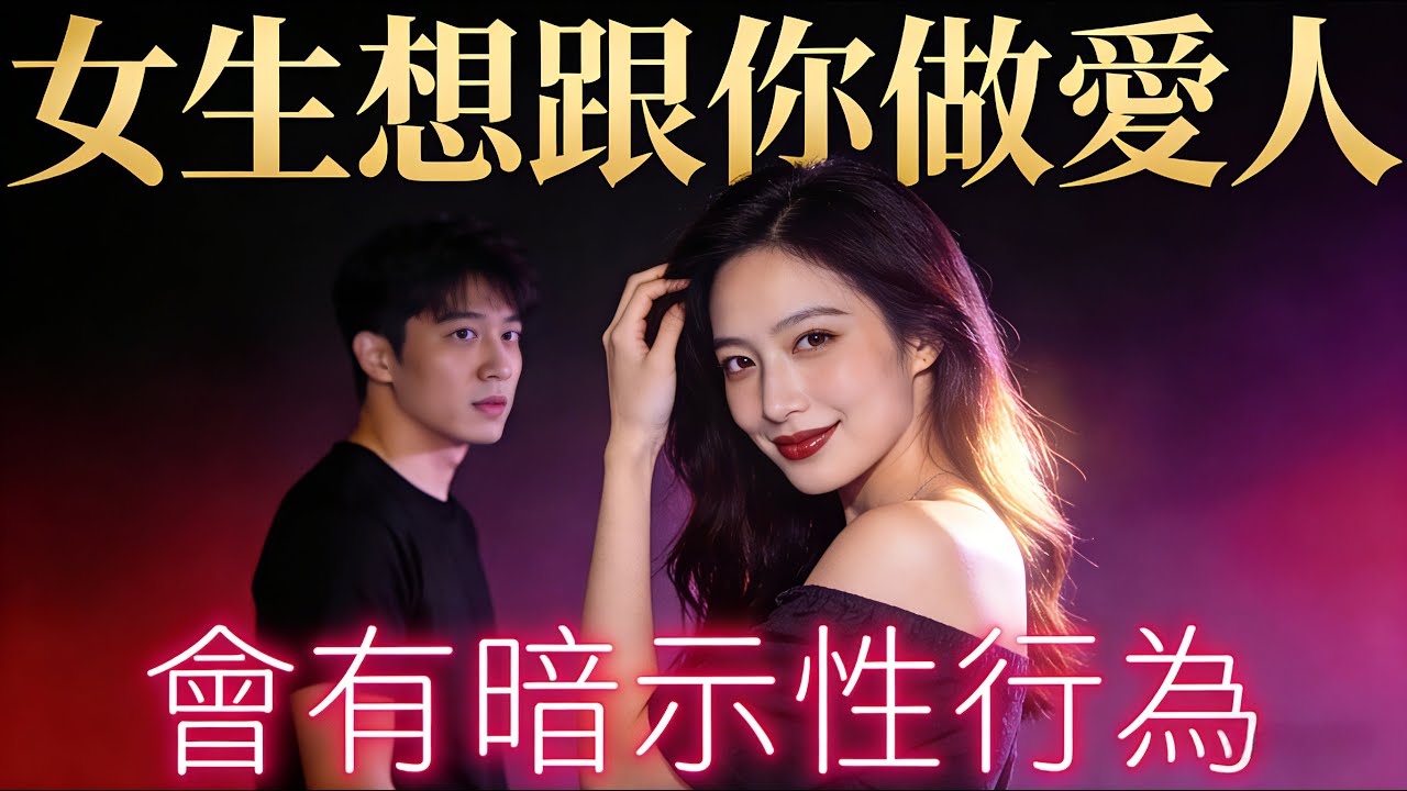 女生《想跟你做情人》，會有這些「暗示的行為」！