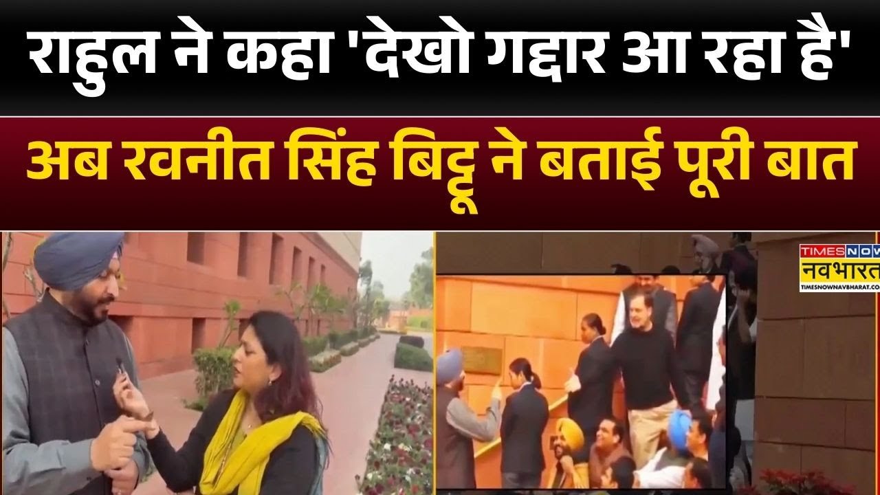 Rahul Gandhi ने कहा 'देखो गद्दार आ रहा है' अब Ravneet Singh Bittu ने बताई पूरी बात | Hindi News
