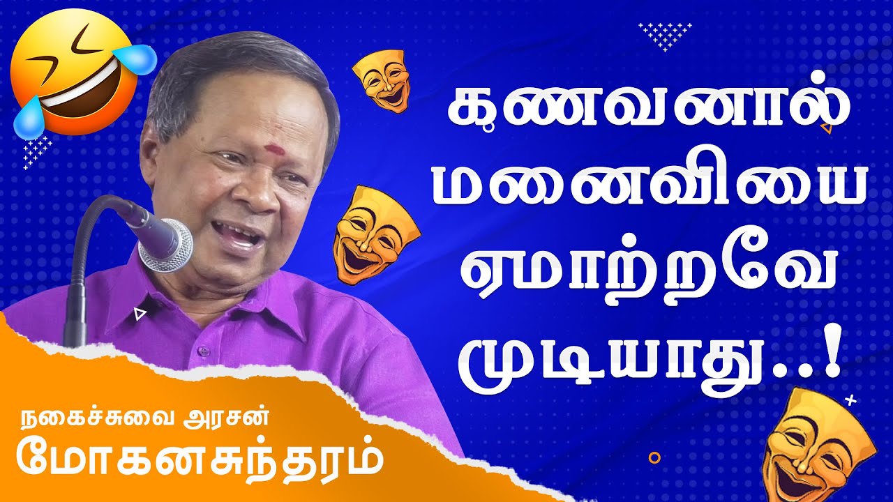 கணவனால் மனைவியை ஏமாற்ற முடியாது! மோகனசுந்தரம் நகைச்சுவை Mohanasundaram comedy Husband Wife Comedy