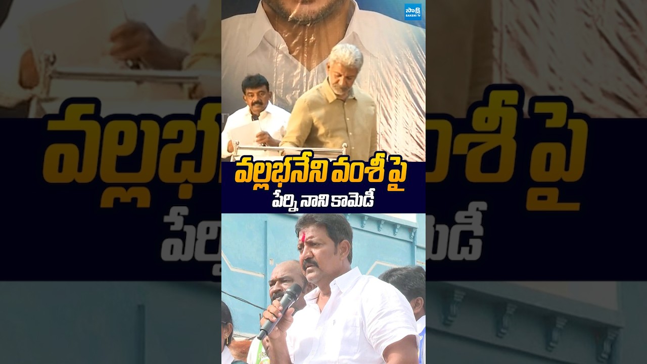 వల్లభనేని వంశీ పై పేర్ని నాని కామెడీ #perninani #kodalinani #vallabhanenivamsi #sakshitvlive