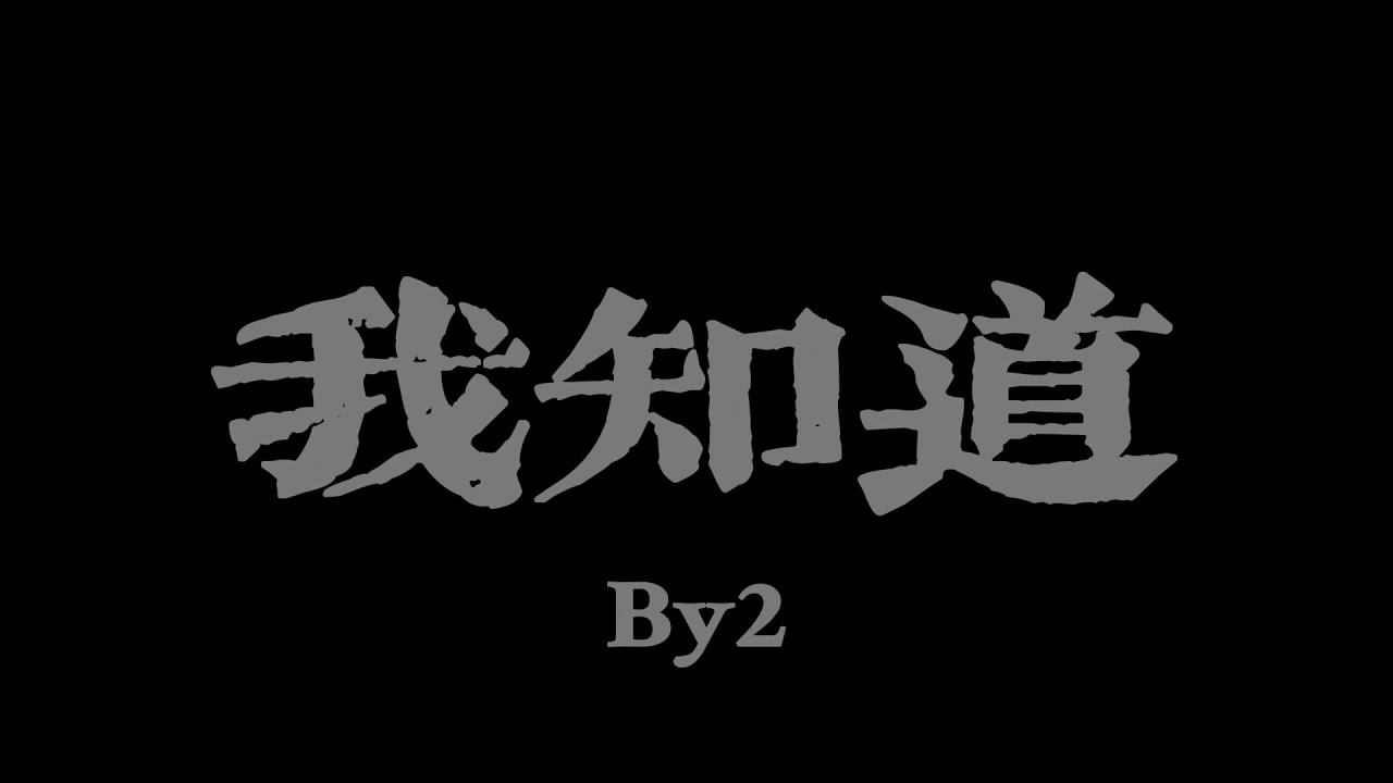 By2 - 我知道『我知道你還是愛著我雖然 分開的理由 我們都已接受』【Lyrics Video】