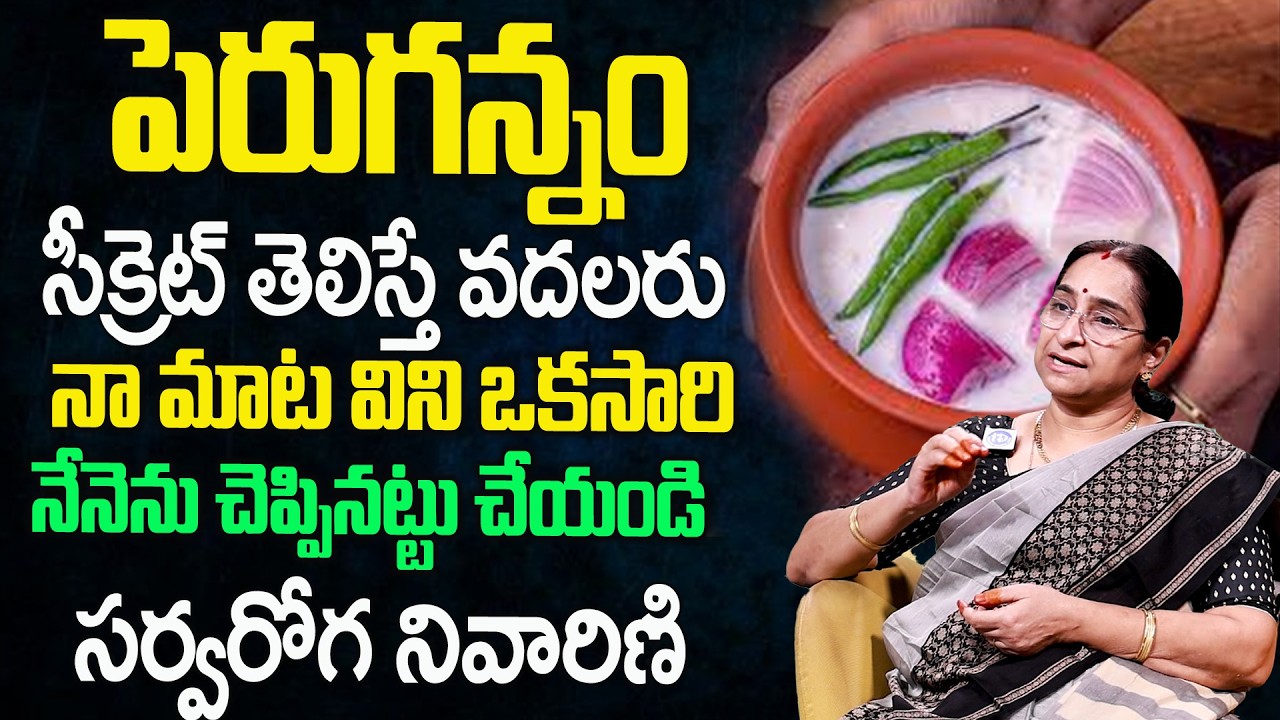 చద్దిఅన్నం ఇలా తింటే 50 + రోగాలు పారిపోతాయి| Ramaravi Facts About Chaddannam | Fermented Curd Rice