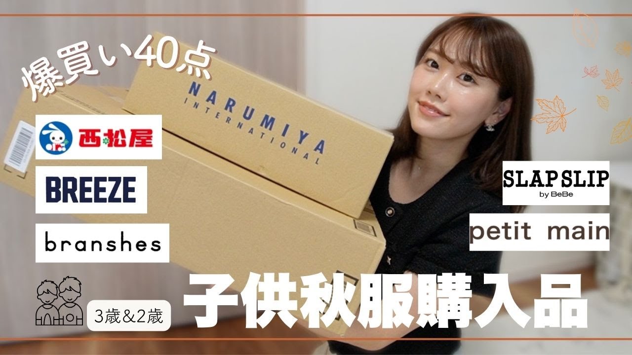 【40点爆買い】可愛すぎ注意🚨♡2歳3歳ママの子供の秋服リアル購入品紹介🍂