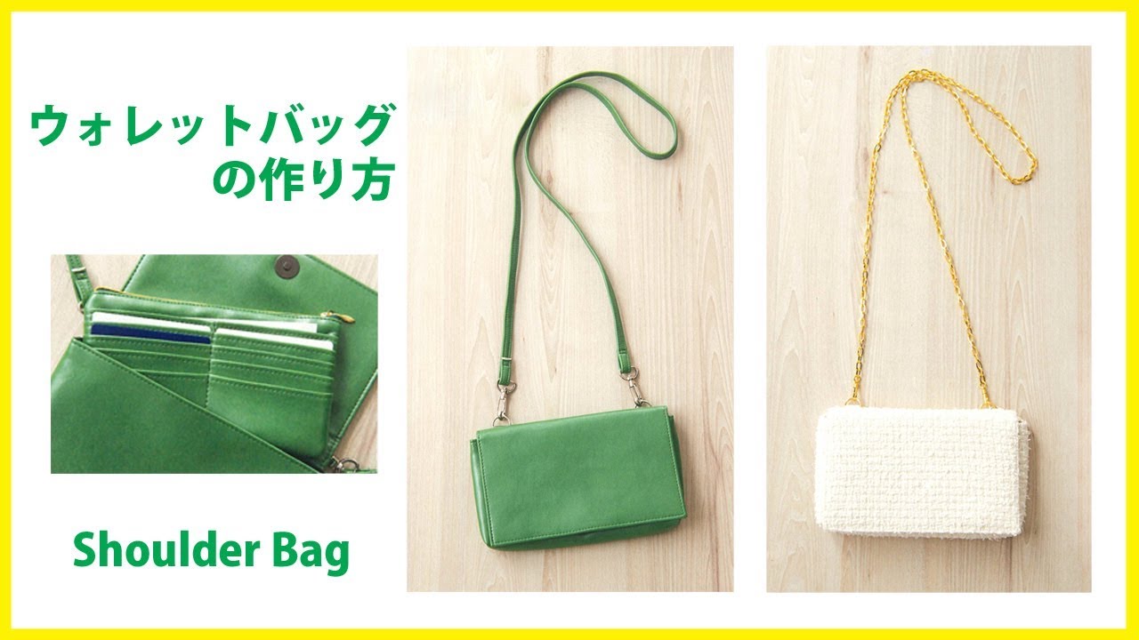 ウォレットバッグ(ショルダーバッグ)の作り方 How to make a Shoulder bag*DIY