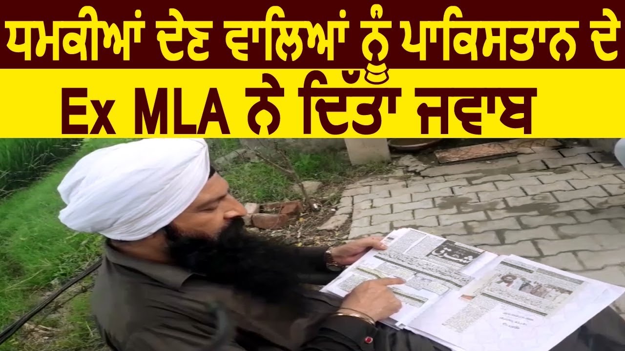 धमकियां देने वालों को Pakistan के Ex. MLA Baldev Kumar ने दिया जवाब