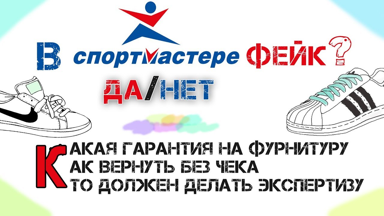 Спортмастер продаёт фейк?! |Возврат без чека |Гарантия на фурнитуру| Кто должен делать экспертизу?