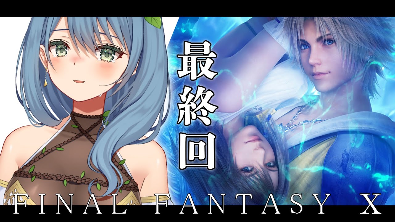 【FF10】#18完全初見！最終回！号泣精霊【#まにゅ大樹化計画】