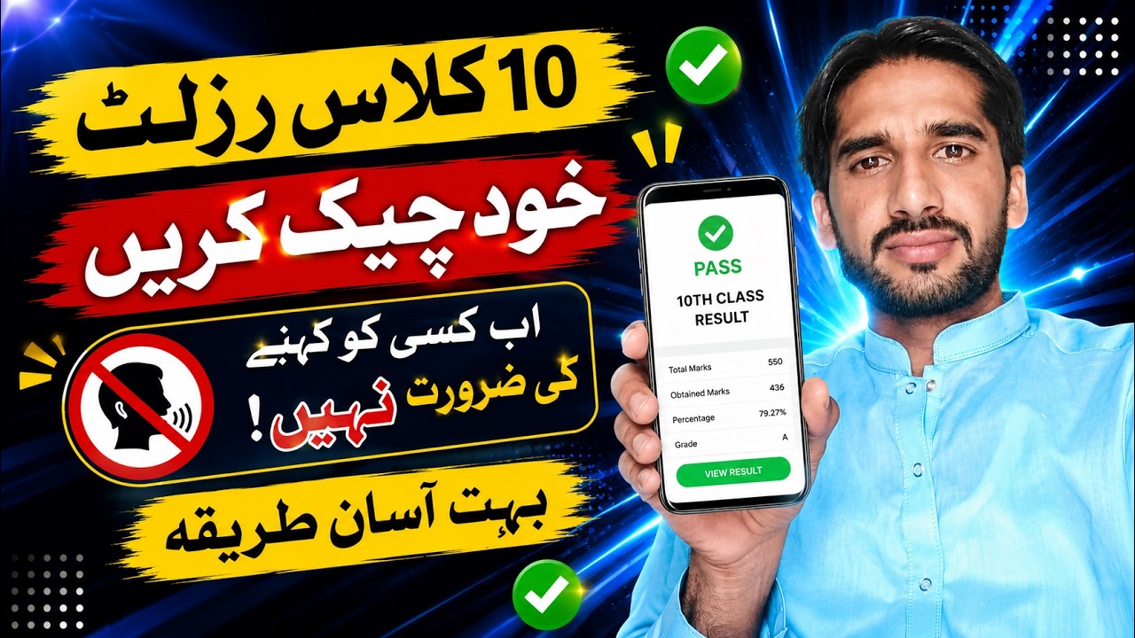 10th Class Result 2026 Mobile Se Khud Check Karen|Matric Result Check Karne Ka Asaan Tareeqa
