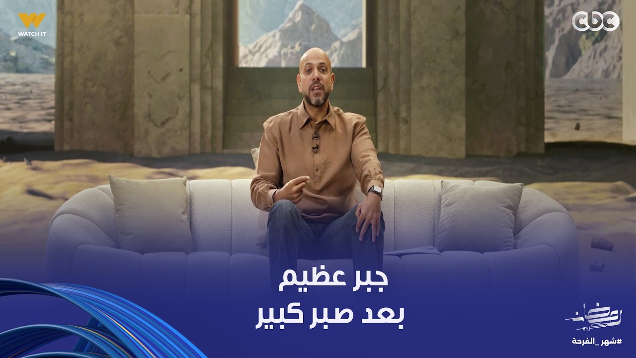 في بيت نبي| كل تأخير وراه جبر عظيم من ربنا بعد ما صبرت ستنا سارة على عدم الخلفة كان جبر ربنا كبير