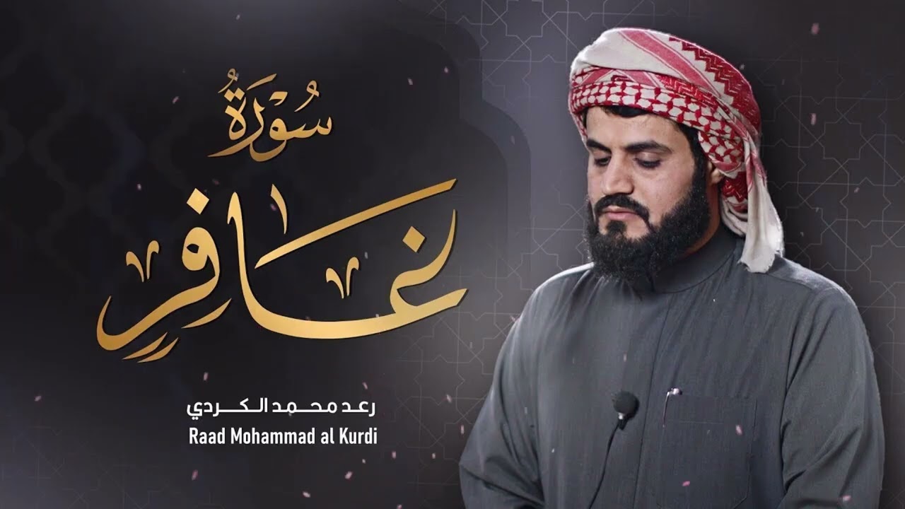 ”سورة غافر كاملة‟ من اجمل ما قرأ الشيخ رعد الكردي ‥ رمضان ١٤٤٢𐡘٢٠٢١