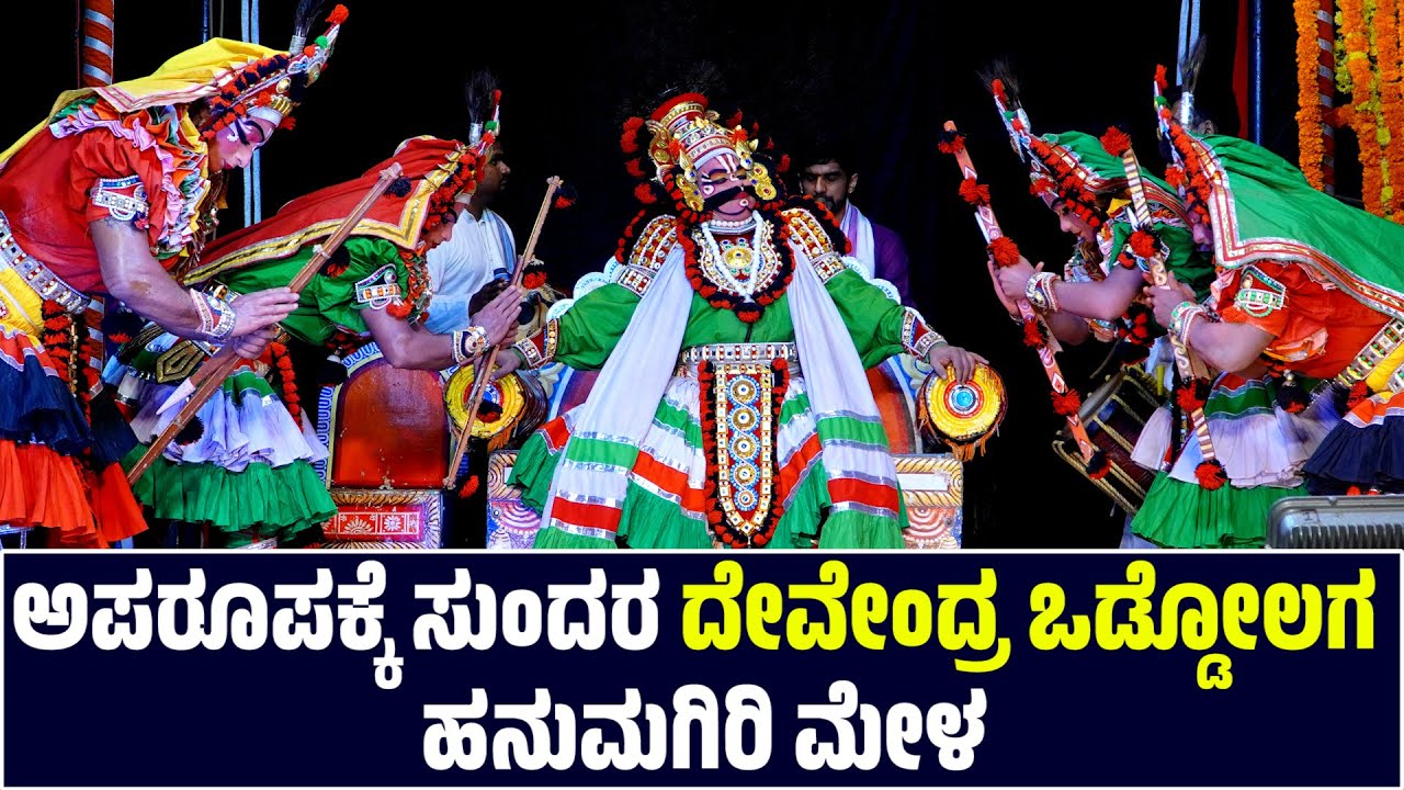 ಸುಂದರ ದೇವೇಂದ್ರ ಒಡ್ಡೋಲಗ । ಹನುಮಗಿರಿ ಮೇಳ । HANUMAGIRI MELA | YAKSHAGANA | DEVENDRA ODDOLAGA