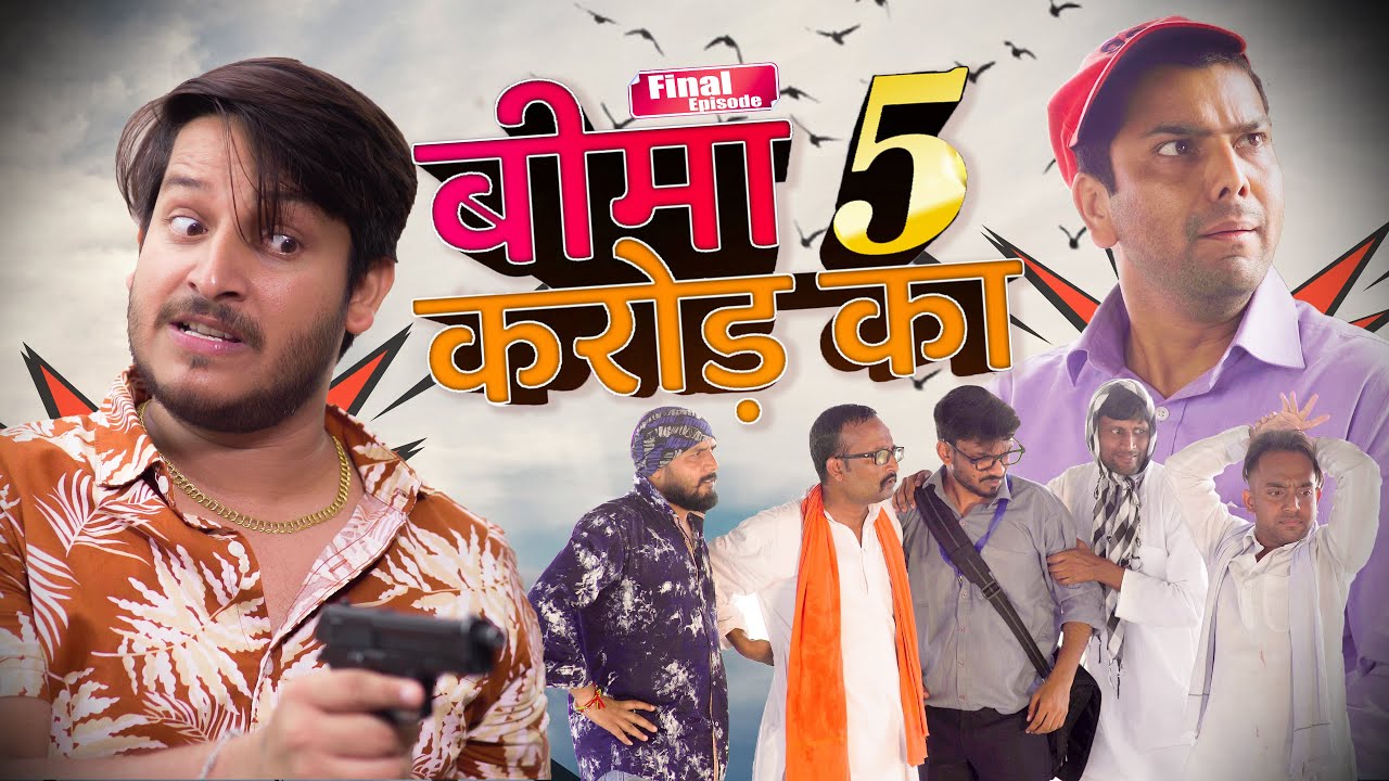 बीमा 5 करोड़ का || 5 Crore Insurance || अंतिम अध्याय || Nazarbattu