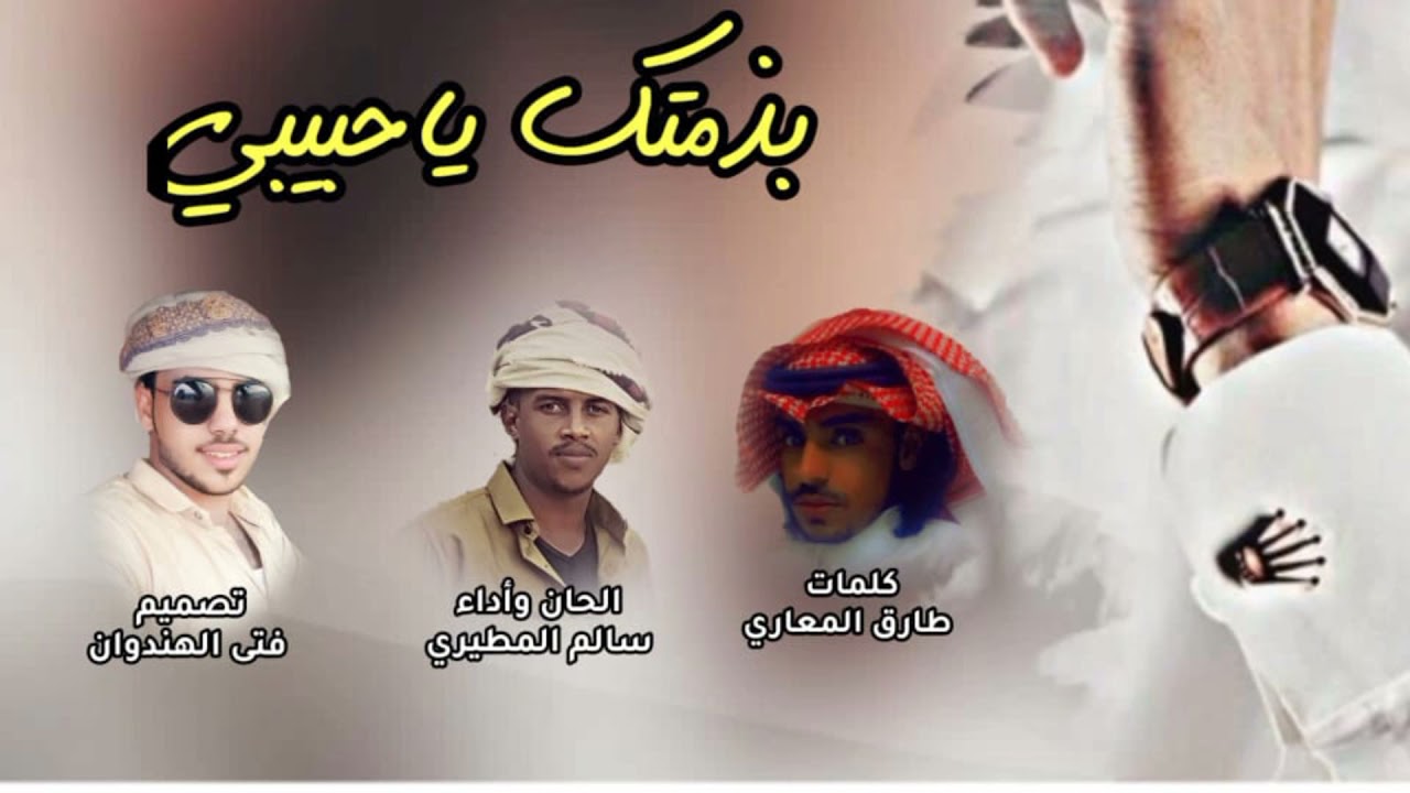 شـيله بذمتك ياحبيبي ك/طارق المعارق /الحان ادا۽ سالم المطيري