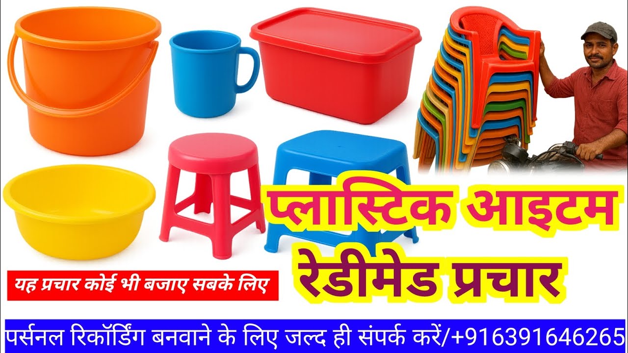 प्लास्टिक का सस्ता और टिकाऊ सामान | रेडीमेड प्रचार | #PlasticPrachar#PlasticSelling#VendorPromotion