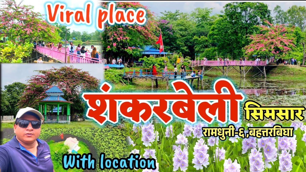 शंकर बेली सिमसार ||Shankarbeli SIMSAR  || 72Biga ||Rasa taal #viralplace#Ramdhuni#itaharimuser