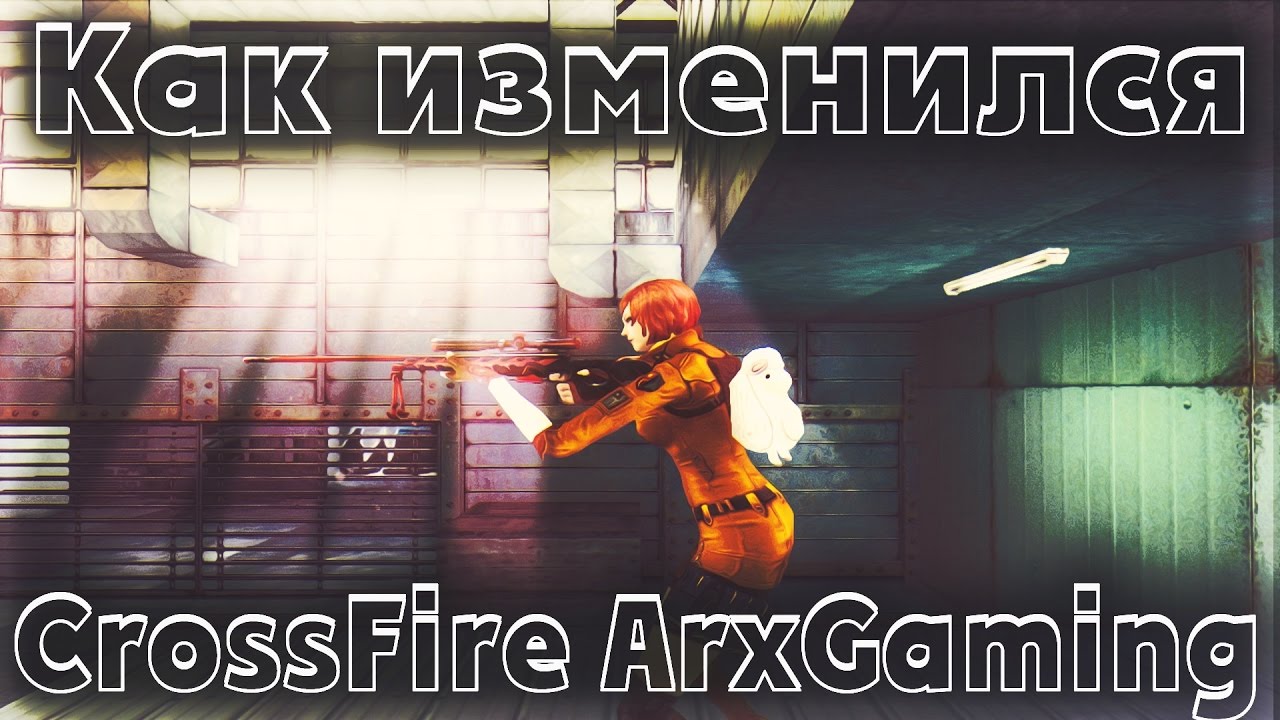 Как менялся CF ArxGaming?