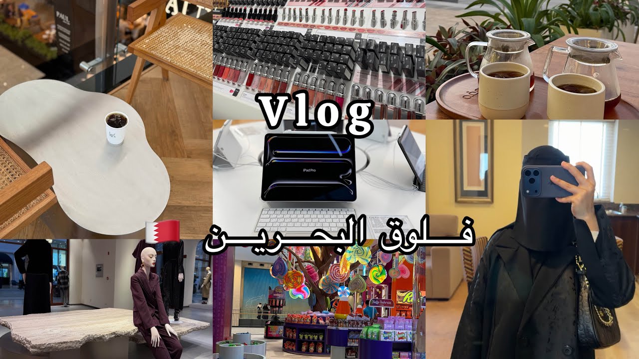 فلوق البحرين 🇧🇭شفت اصغر جوال📱الأماكن الجديد .
