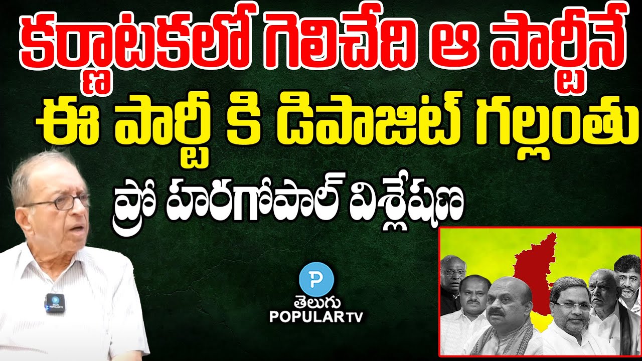 Prof HaraGopal Survey On Karnataka Assembly Elections | Congress Vs BJP | Telugu Popular TV