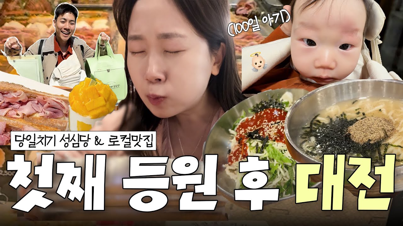 등원 후 대전당일치기! 주어진 시간⏱️2시간 30분.. 망고시루 나왔대 여보!!!!!