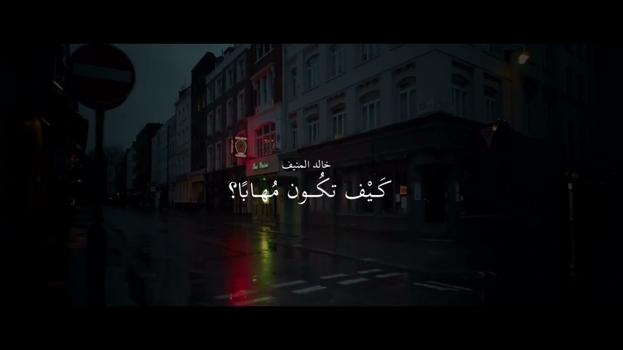 كيف تكون مهاباً؟ | #خالد_المنيف