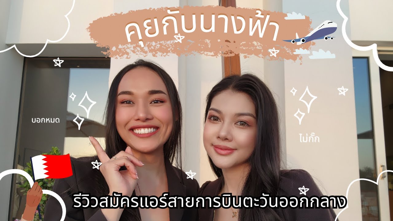 EP:1 คุยกับนางฟ้า : รีวิวสมัครแอร์สายการบิน Gulf Air แบบโดนใจกรรมการ จนมงลง 👸🏻✈️