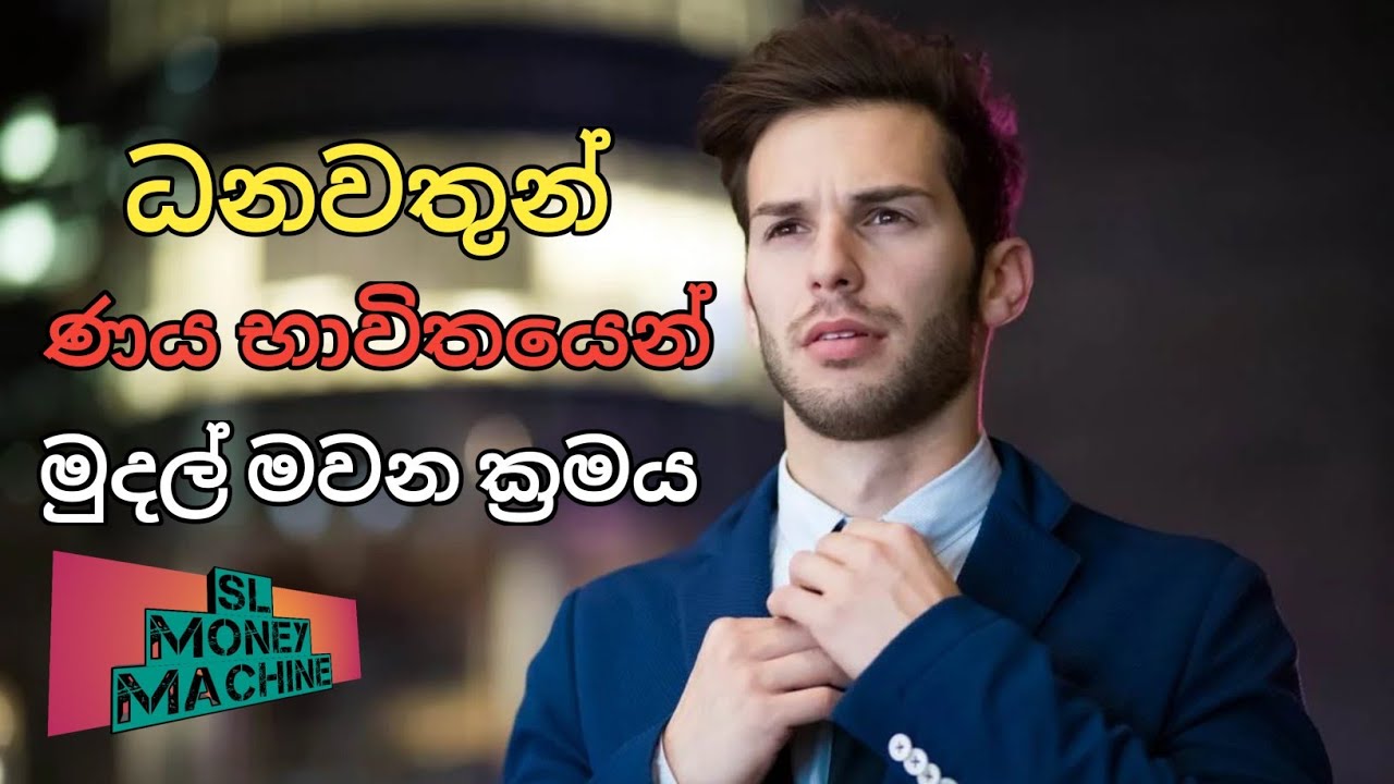 ණය භාවිතයෙන් මුදල් මවන ක්‍රමය