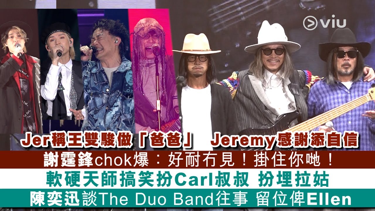 ✨現場實況：Jer稱王雙駿做「爸爸」🧔🏻  Jeremy感謝添自信💪🏻 謝霆鋒chok爆😎：好耐冇見！掛住你哋！😘軟硬天師搞笑扮Carl叔叔👿 扮埋拉姑😂 陳奕迅留位俾Ellen🌈｜Viu1 現場實況