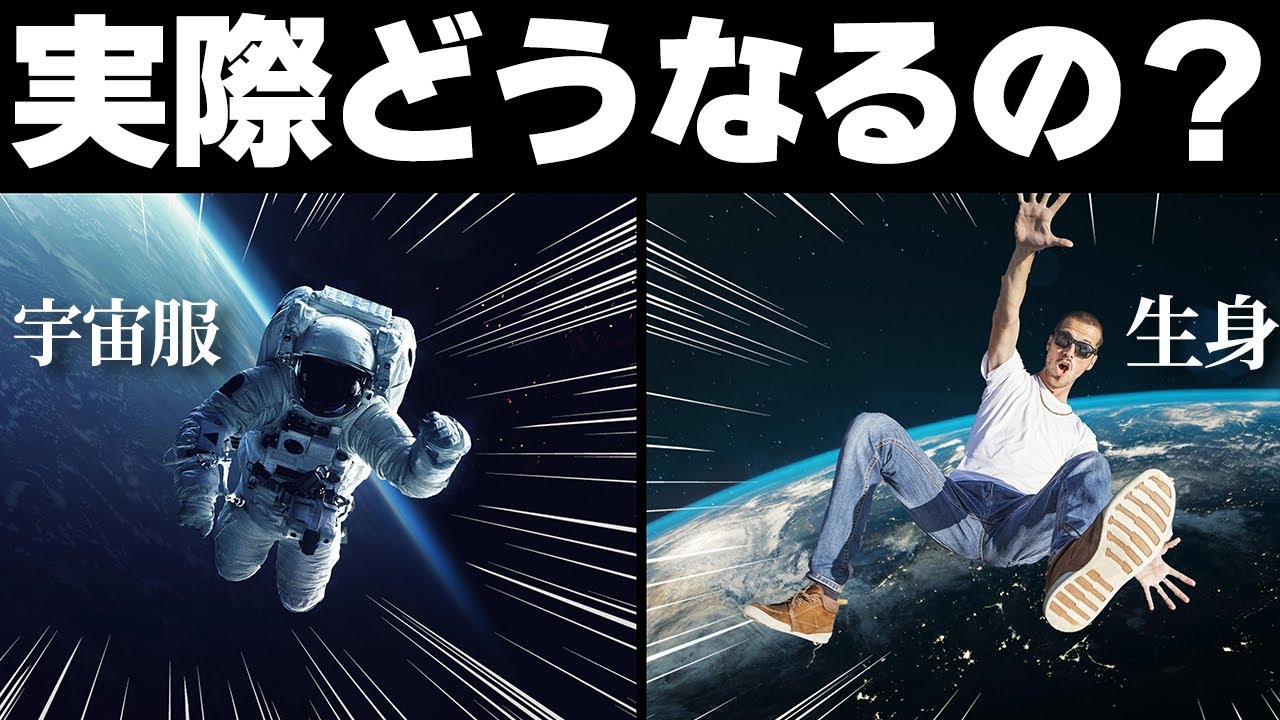 宇宙服なしで宇宙に投げ出された人の末路・・・
