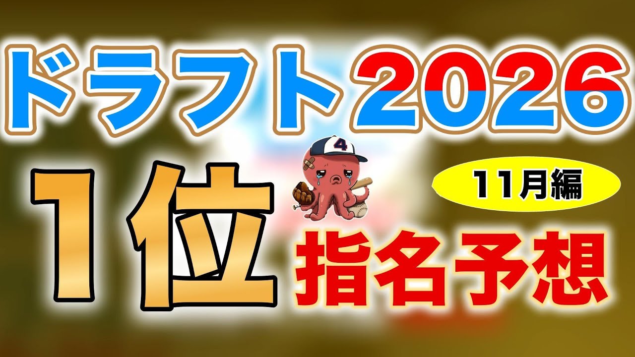 【ドラフト2026】ドラフト1位候補12名＋上位候補20名を大胆予想！【11月編】