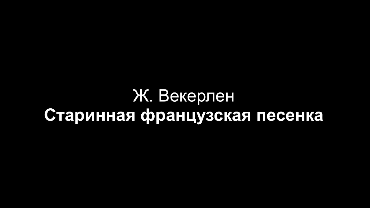 Ж. Векерлен — Старинная французская песенка (партия фортепиано)