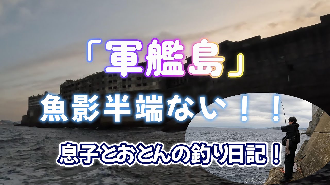 【釣り】「世界文化遺産軍艦島」でフカセ釣り！軍艦島の魚影の濃さ半端ないです！！#釣り ＃軍艦島 #フカセ釣り
