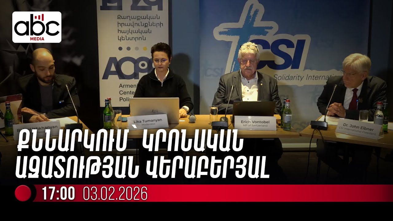 #ՈւՂԻՂ. Կրոնական ազատության և մարդու իրավունքների պաշտպանություն․ ի՞նչ վիճակ է Հայաստանում