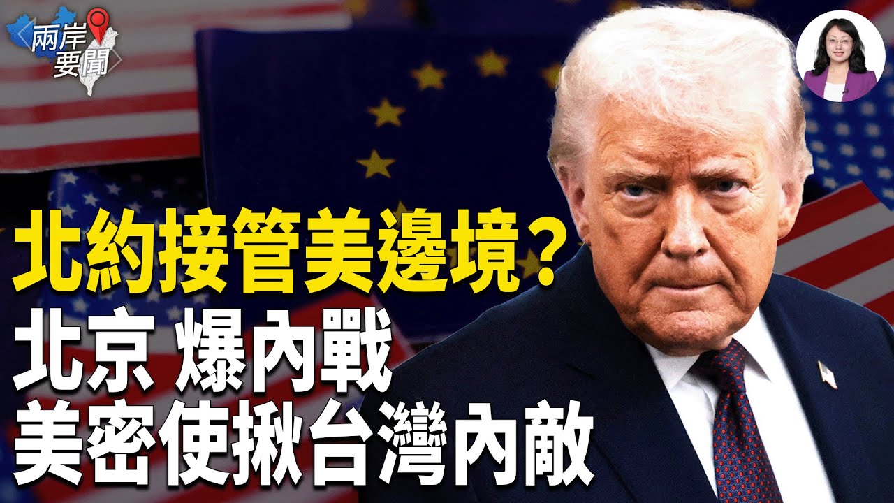 北約軍隊殺入邊境？川普驚曝終身制 北京傳軍變：習準備攻台？美密使怒：內敵正幫中共開門【兩岸要聞】