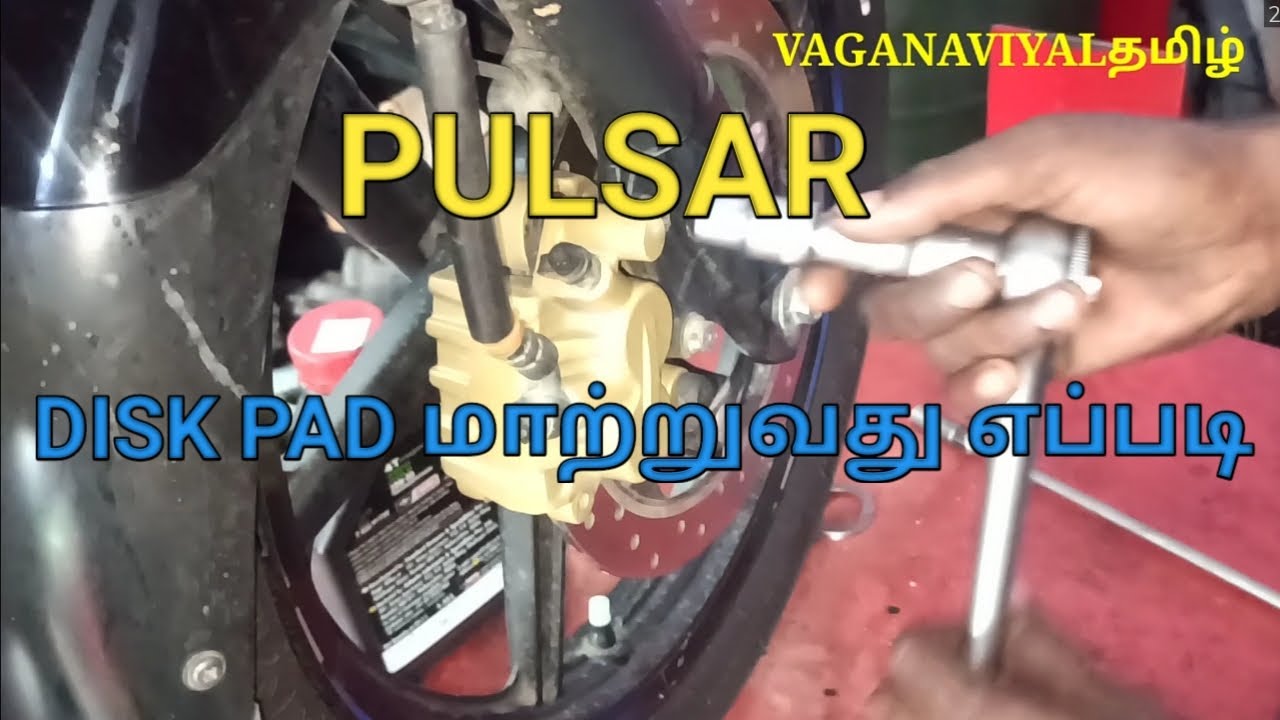 Disk pad மாற்றுவது எப்படி..