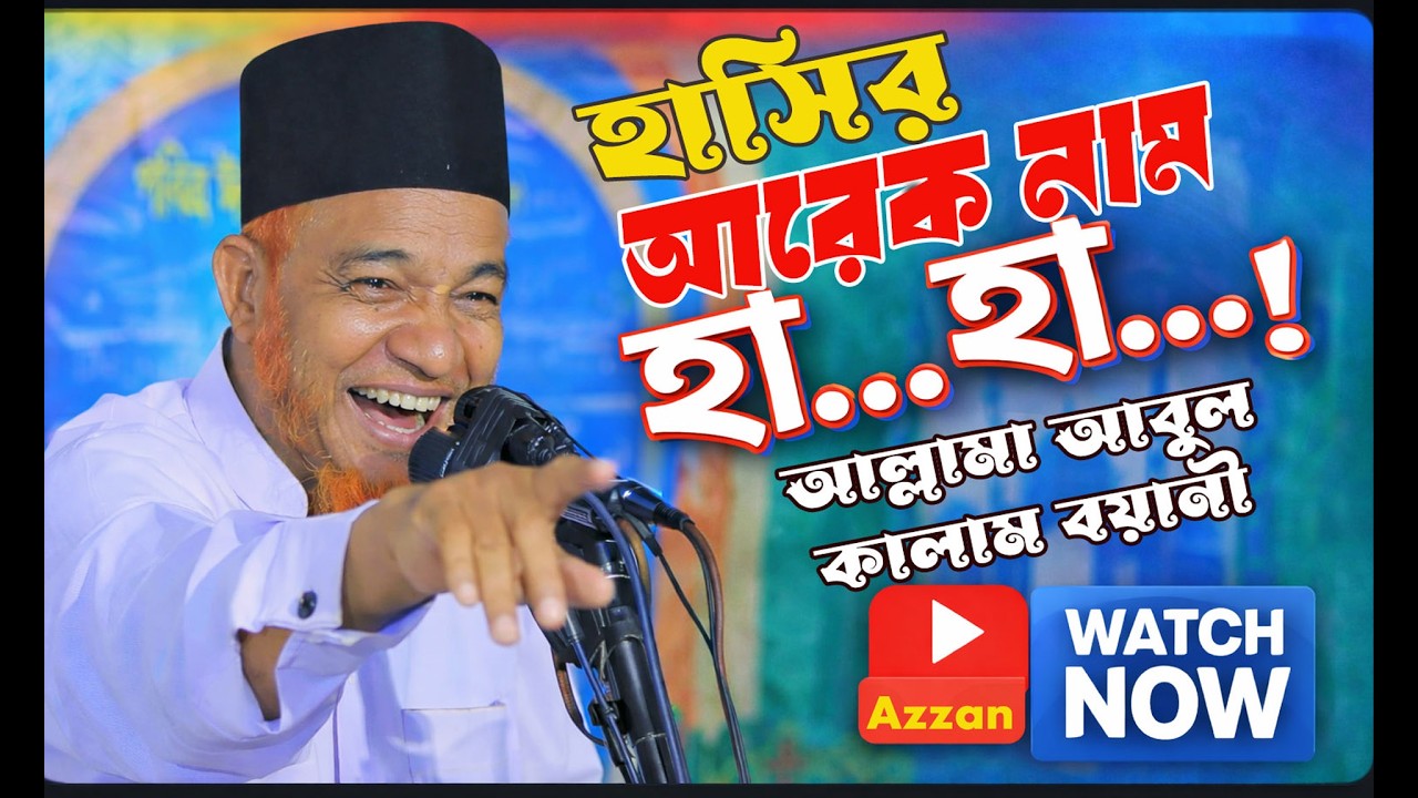 হাসির আরেক নাম – মাওলানা আবুল কালাম বয়ানী,#Azzan #azzahir #Abul Kalam Bayani,