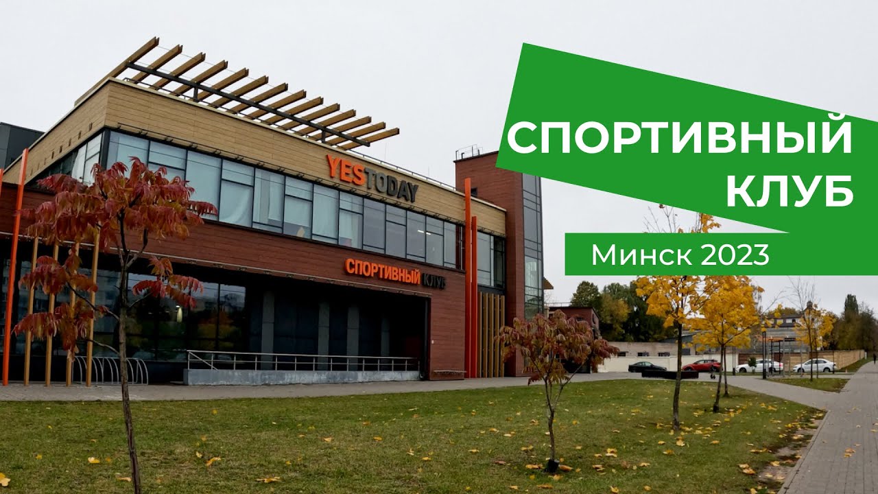 Спортивный клуб YESTODAY. Минск 2023