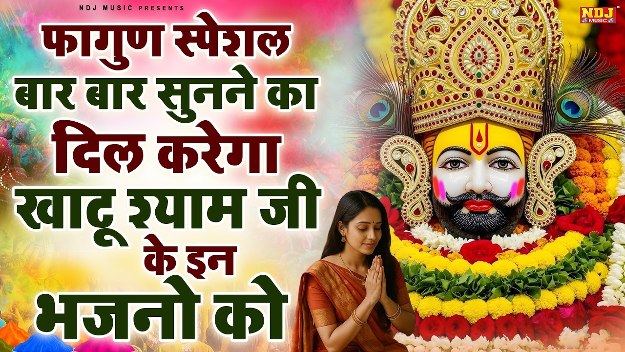 फागुण स्पेशल बार बार सुनने का दिल करेगा खाटू श्याम जी के इन भजनो को | Holi Special Shyam Bhajan 2026