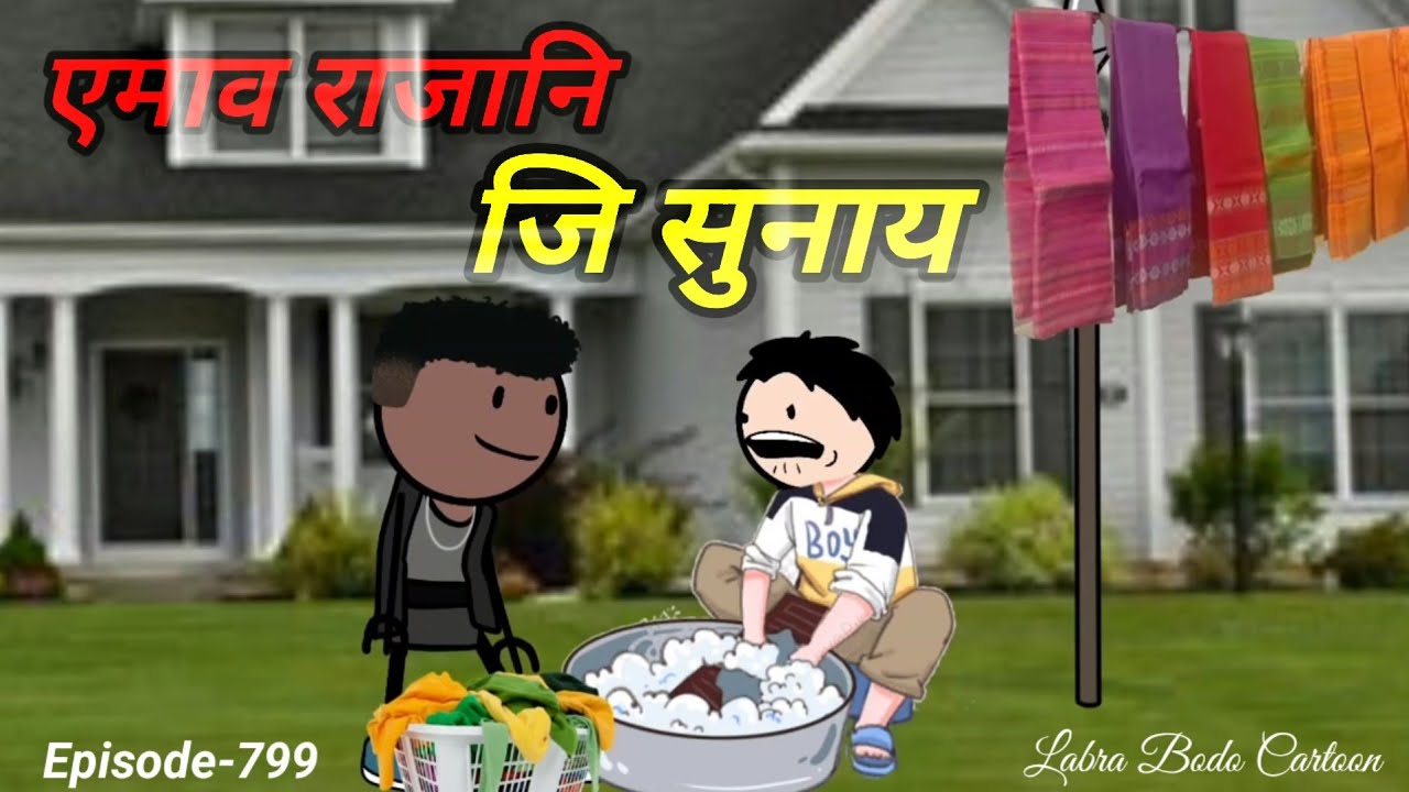 Amao Rajani Ji Sunai // Episode -799 // Labra Bodo Cartoon //