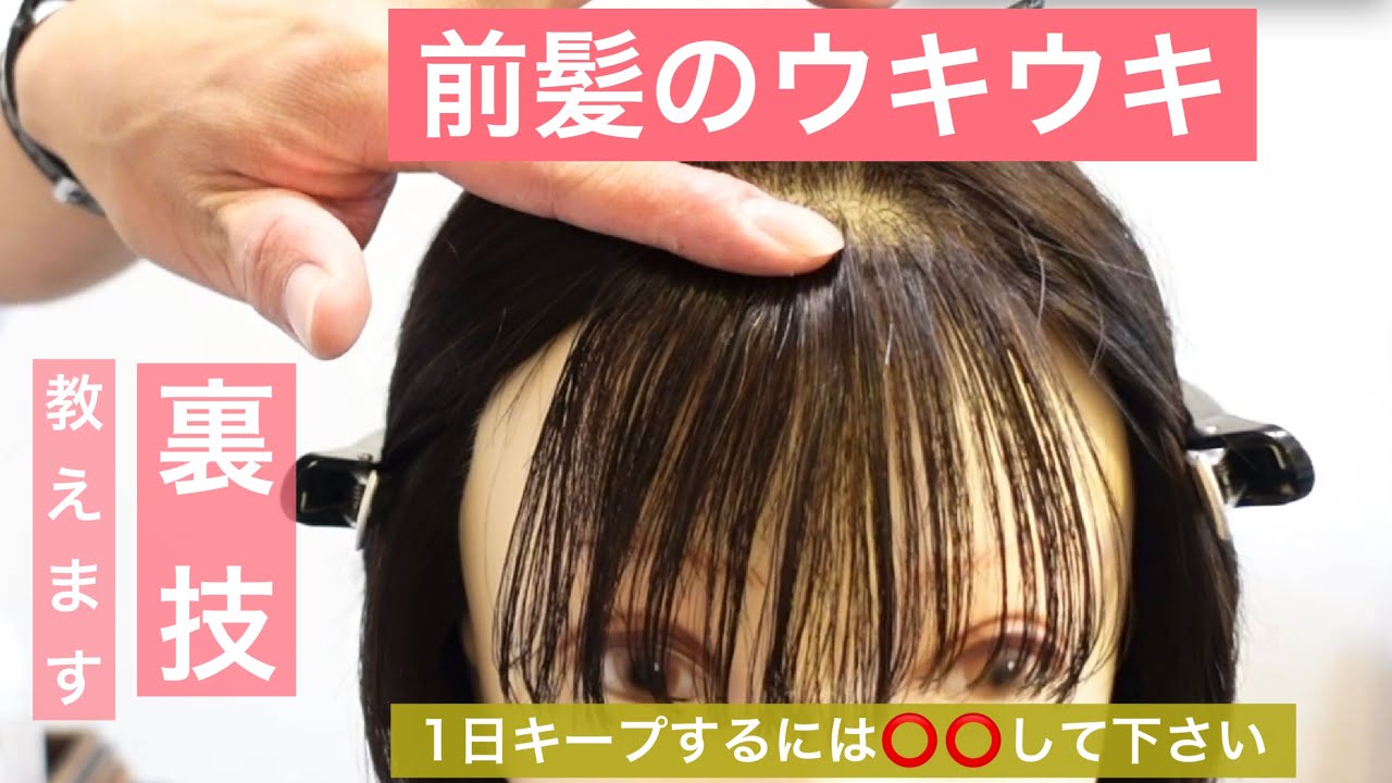 【前髪のウキウキ生えグセ攻略】前髪のウキウキを簡単に押さえて、1日キープできる方法を表参道の美容師が教えます。