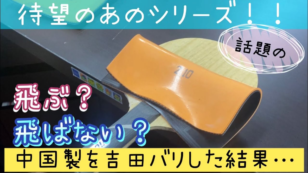 【神回】中国ラバーを吉田貼りしてみたらこんな結果に！待望の伸ばしてみたシリーズ！