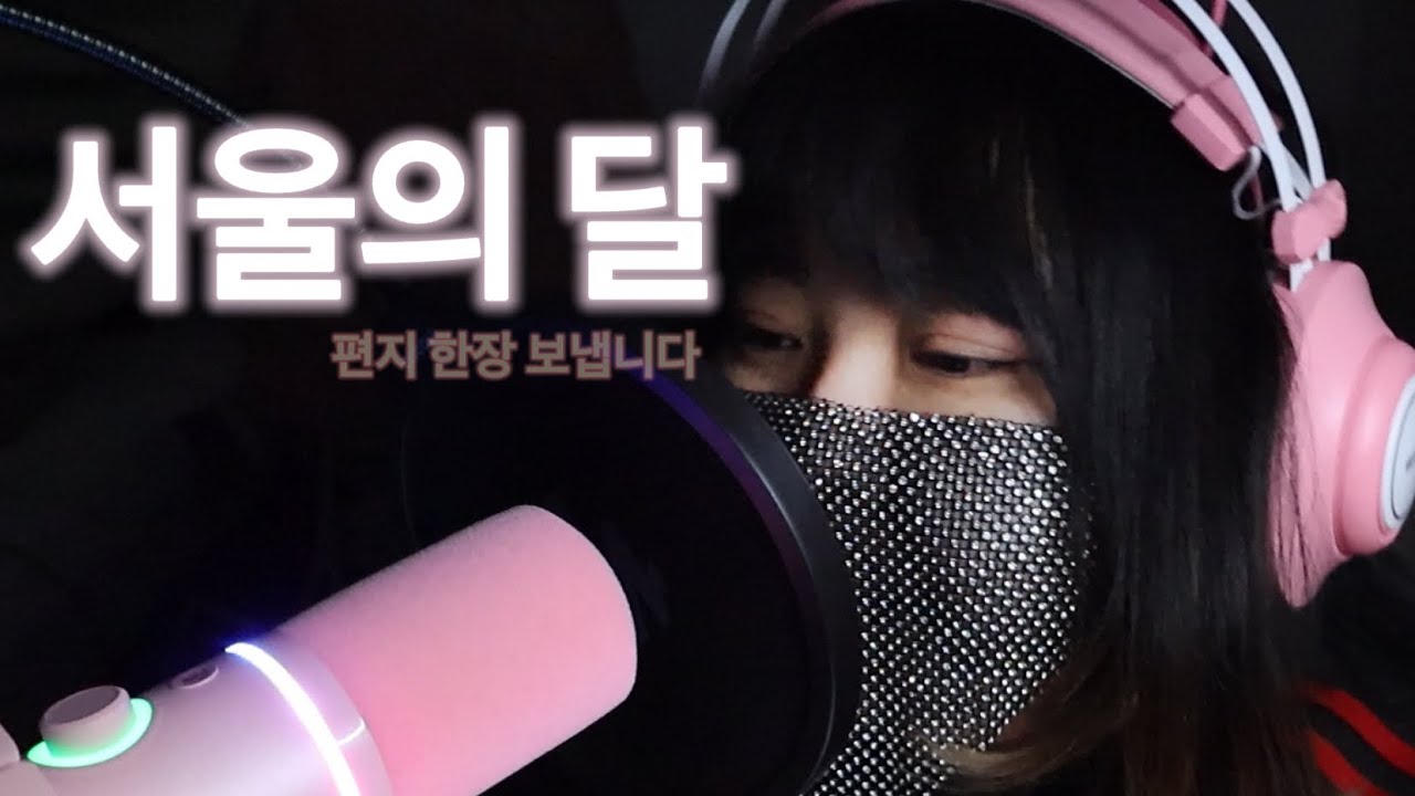 🦄외로운 밤, 당신에게 도착한 편지 | 서울의 달 Cover by 어린루마