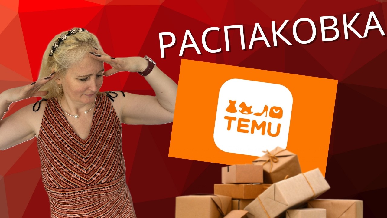 Распаковка посылки с TEMU 😱 Полезные находки за копейки | Маникюр, гаджеты, товары для дома