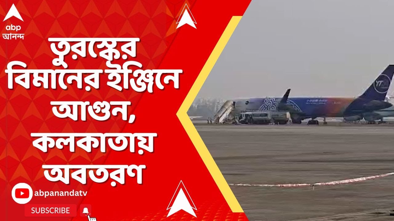 Plane Crash: তুরস্কের বিমানের ইঞ্জিনে আগুন, কলকাতায় অবতরণ