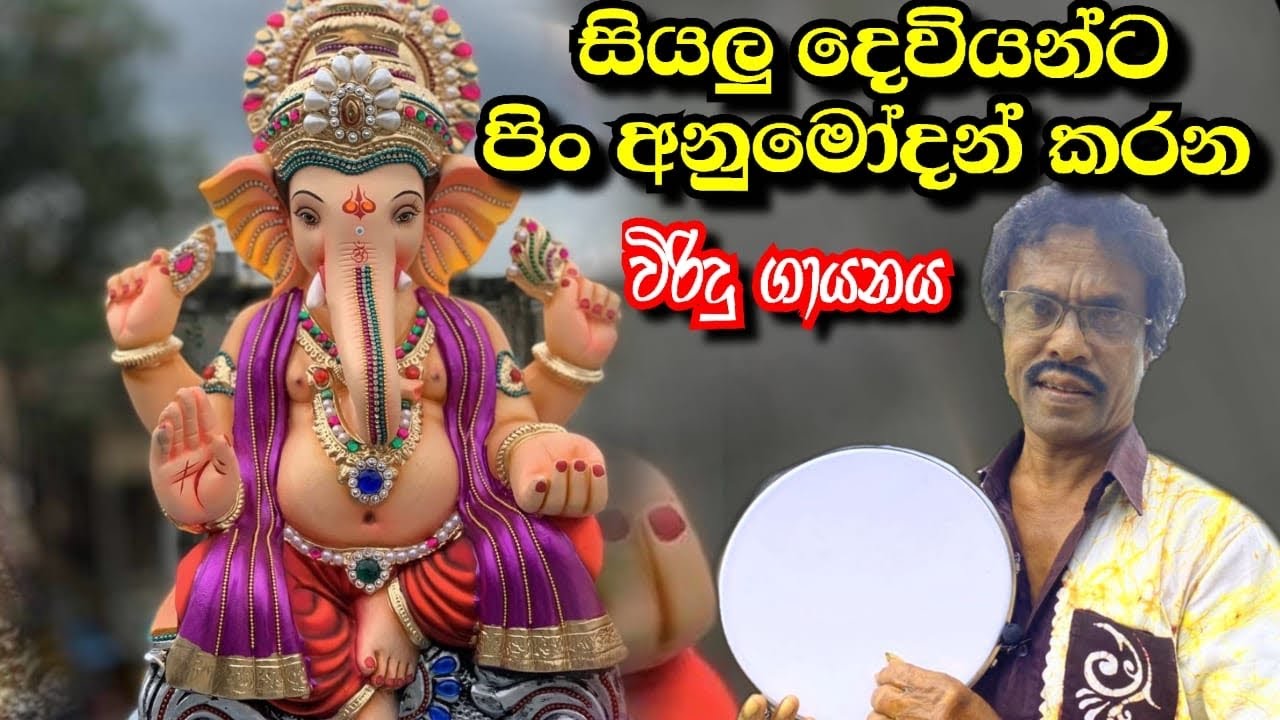 සියලු දෙවියන්ට පිං දෙන විරිදු ගායනය | lankathilaka serunuwara | Viridu bana | Ape pansala